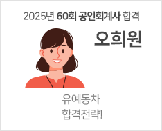 2025 제60회 공인회계사 합격수기 [오희원]